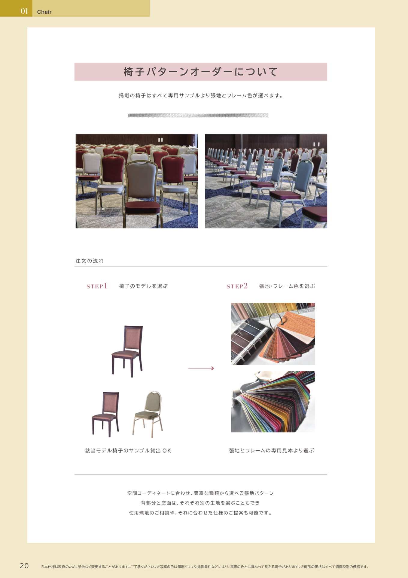 20 Page　コボリ　チェア　パターンオーダー