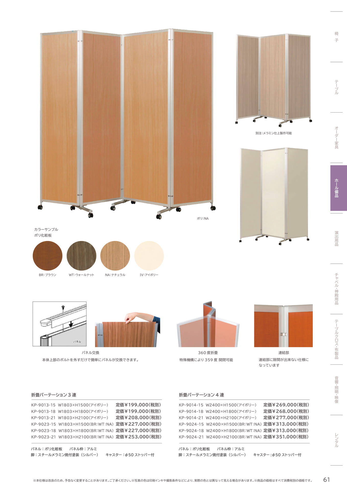 61 Page　コボリ　3連　4連　パーテーション