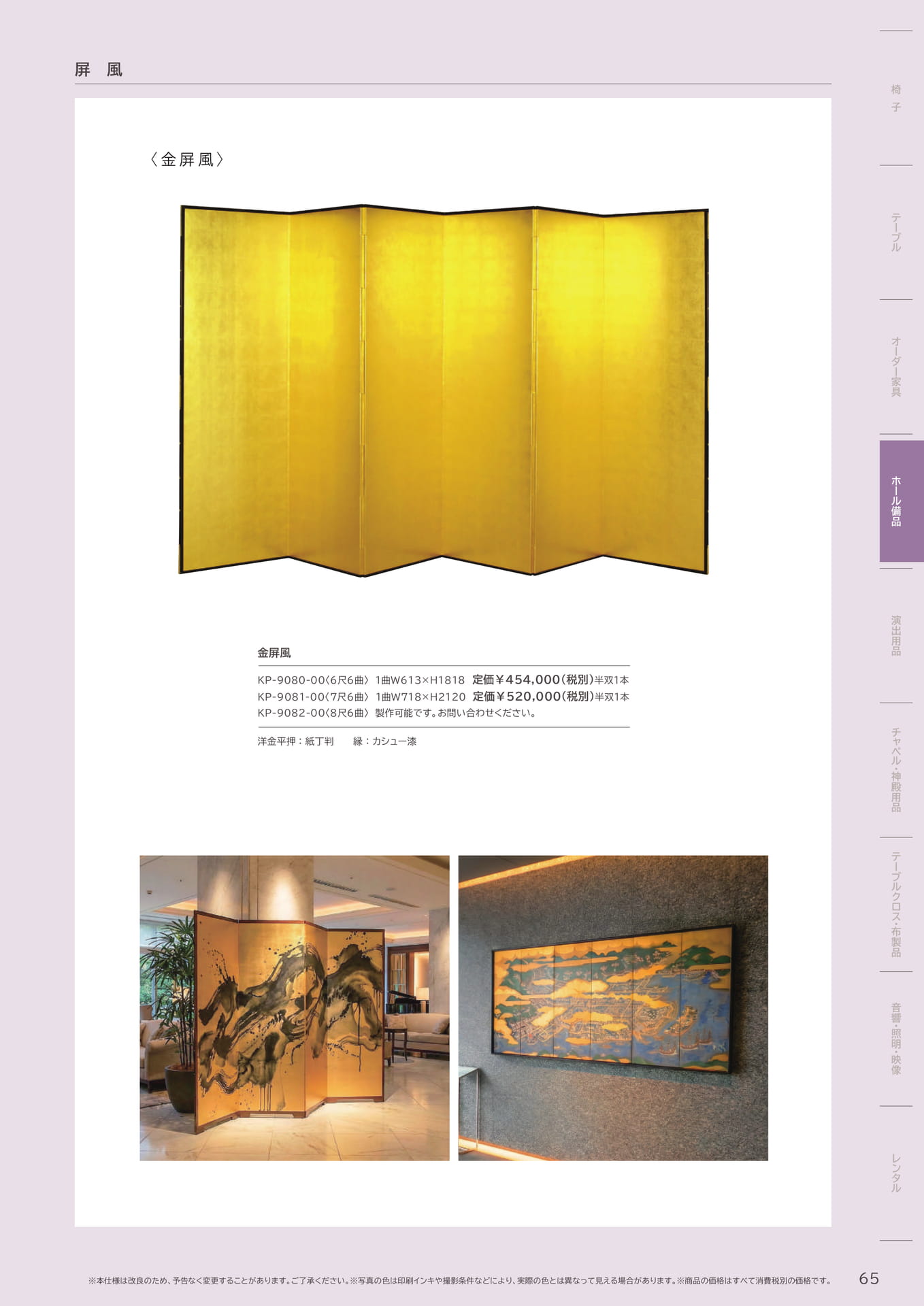 65 Page　コボリ　金屏風