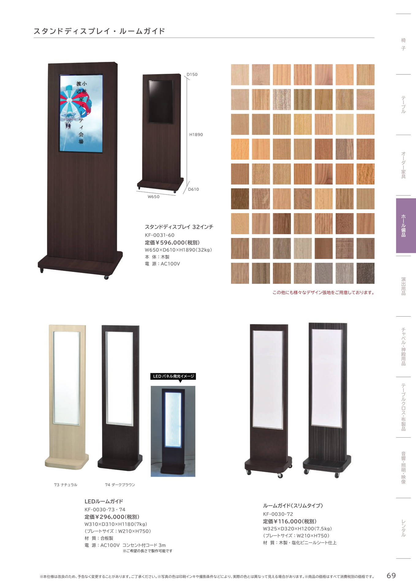 69 Page　コボリ　スタンドディスプレイ　ルームガイド