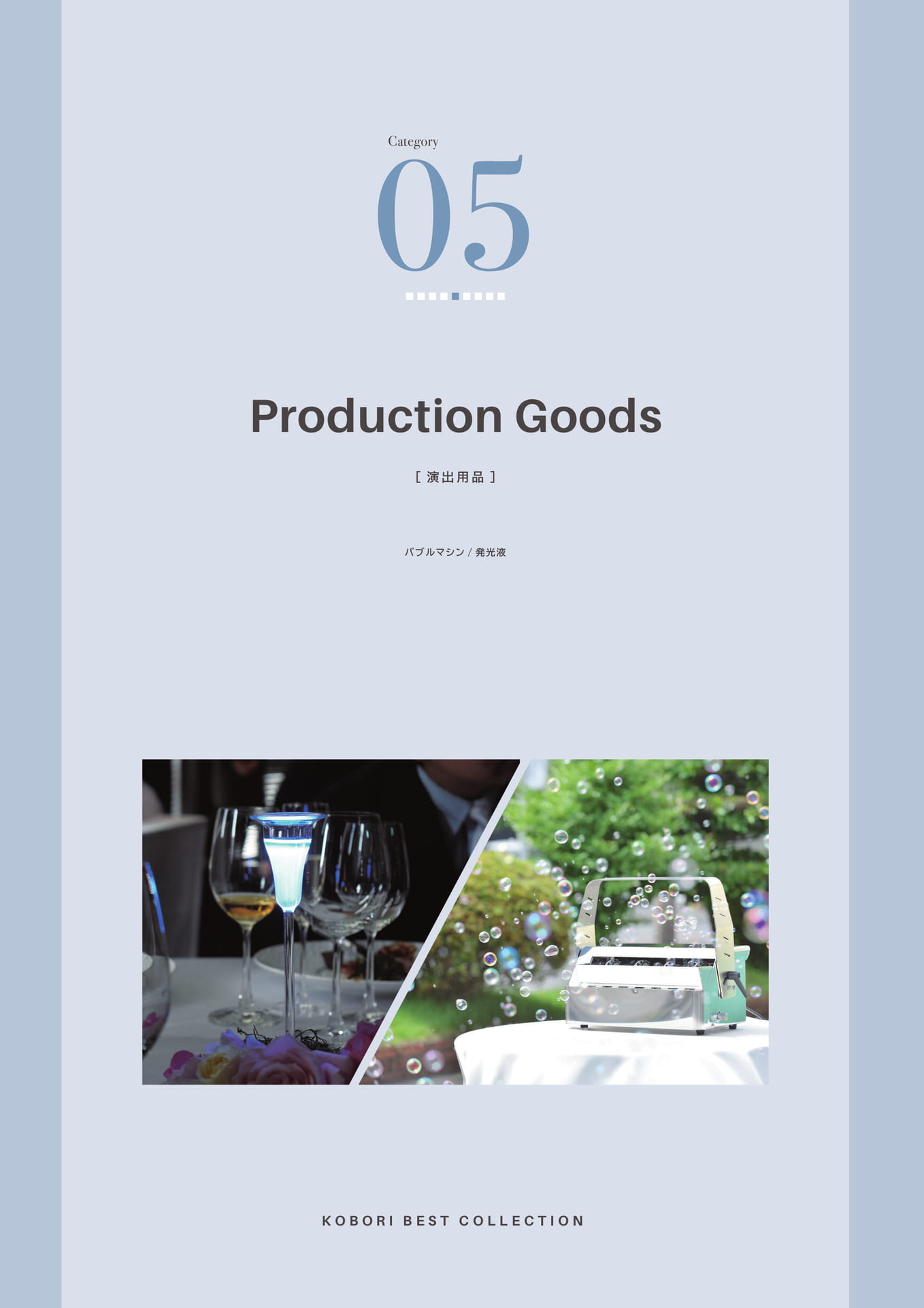 76 Page　コボリ　演出用品