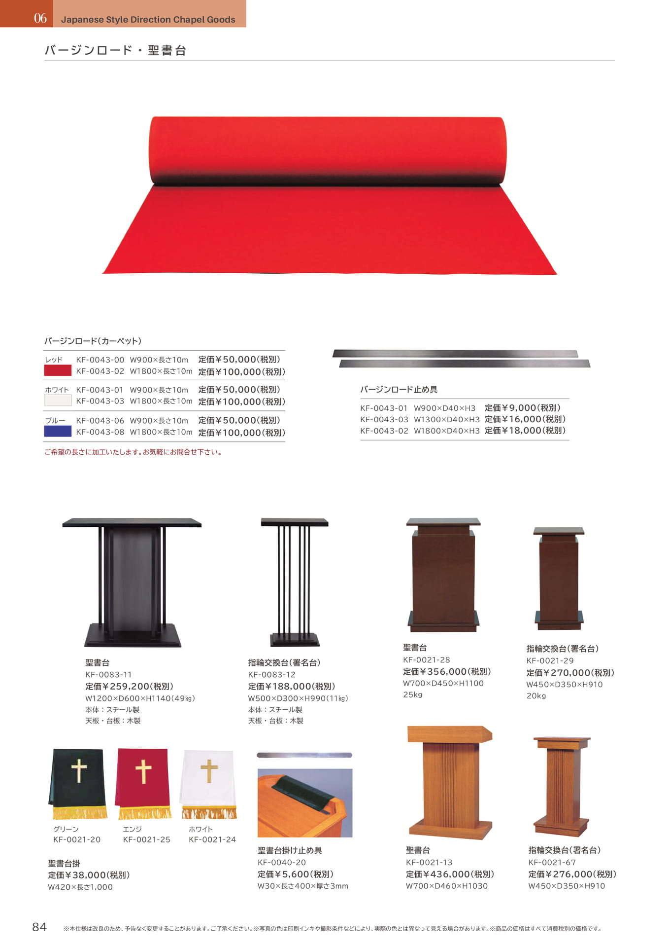 84 Page　コボリ　バージンロード　聖書台