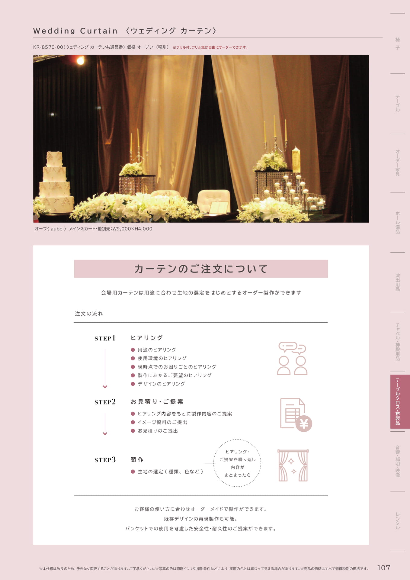 107 Page　コボリ　カーテン　ご注文方法