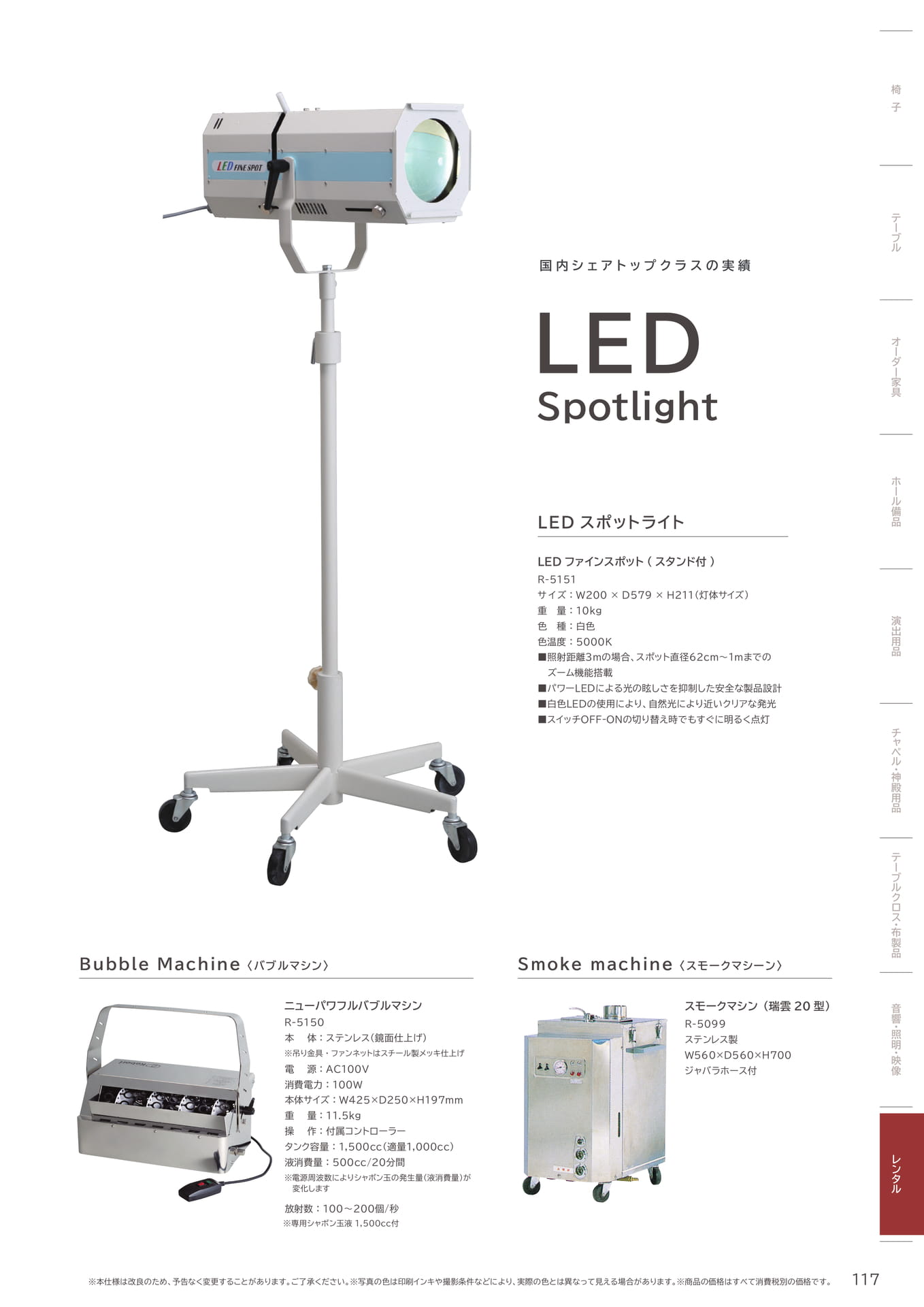 117 Page　コボリ　レンタル　ＬＥＤスポットライト　バブルマシン　スモークマシーン