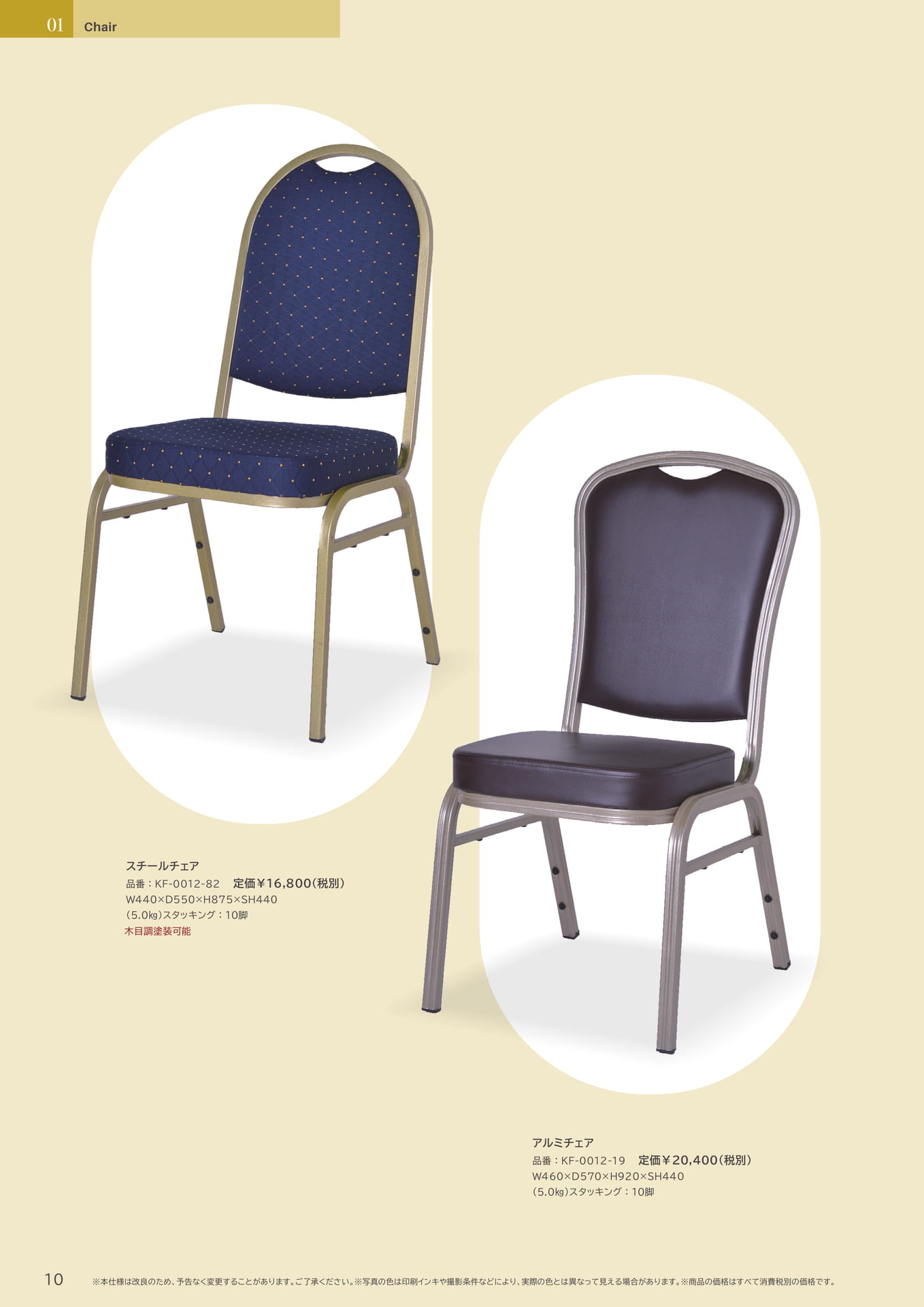10 Page　コボリ　スチールチェア　アルミチェア