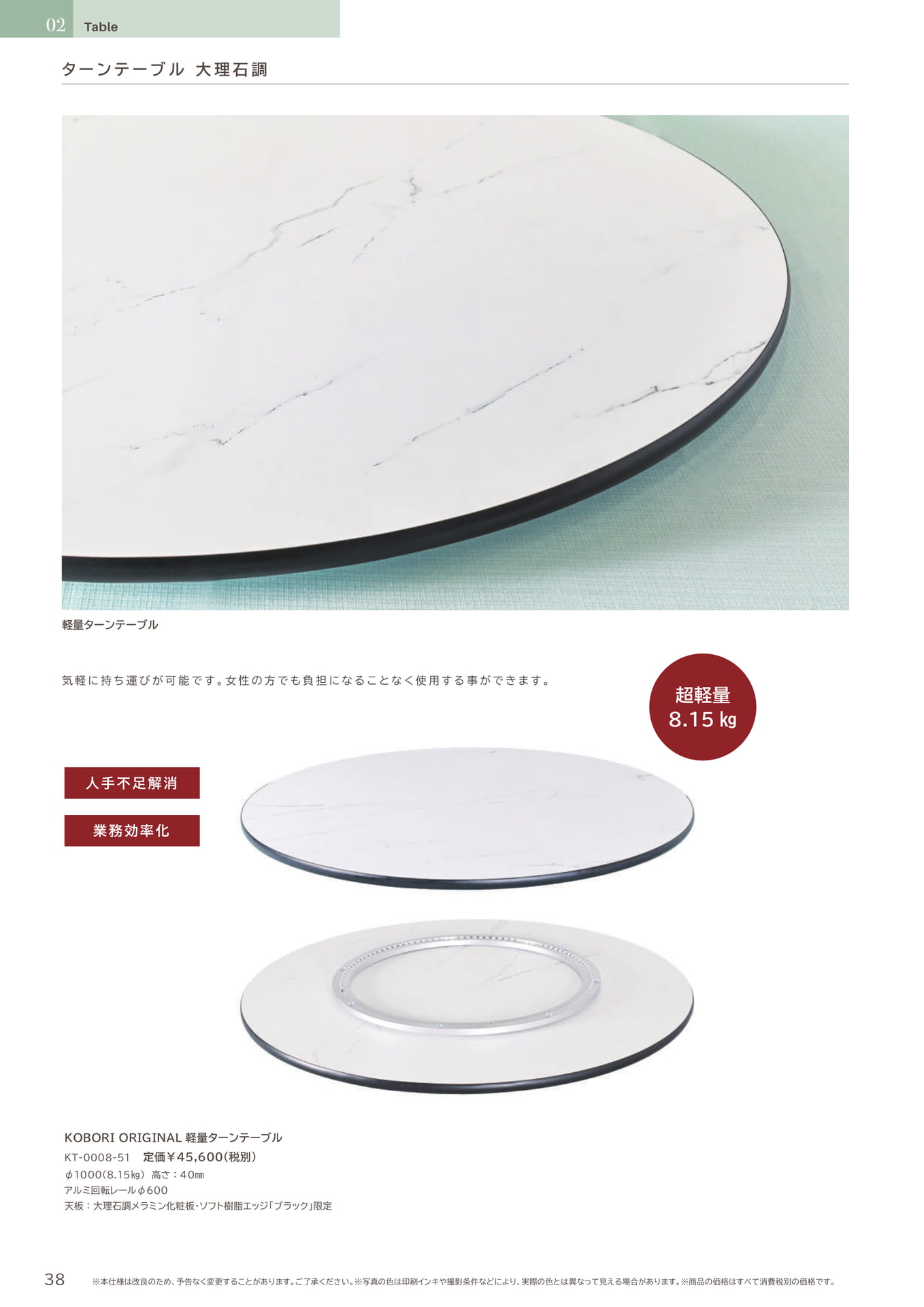 38 Page　コボリ　軽量ターンテーブル