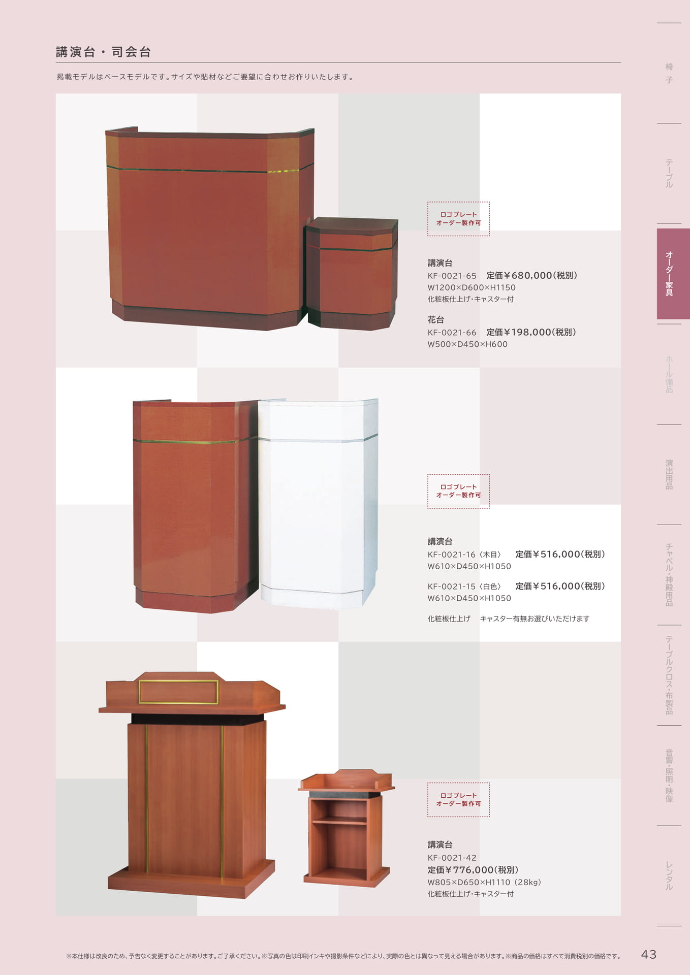 43 Page　コボリ　講演台　司会台