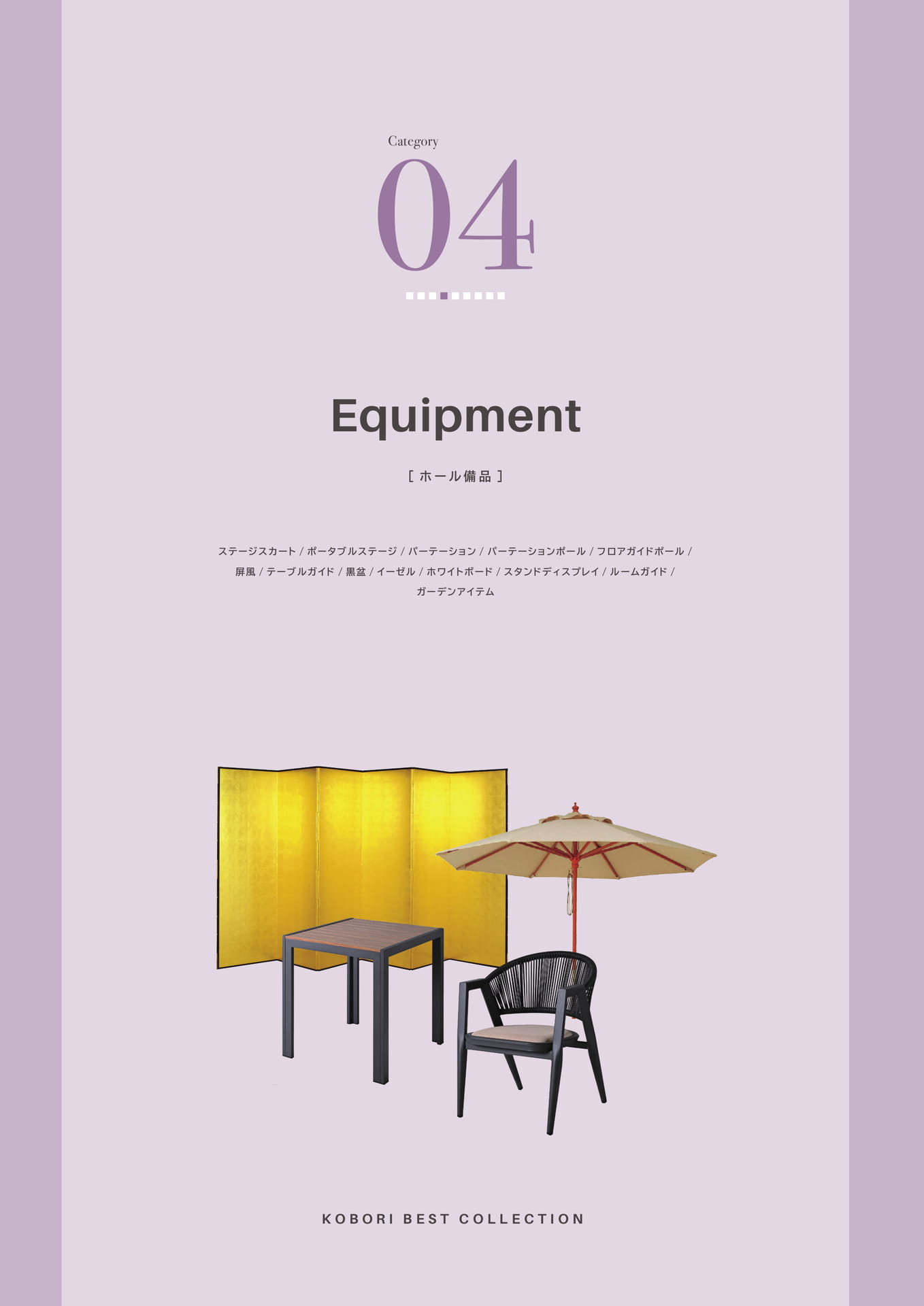 54 Page　コボリ　ホール備品