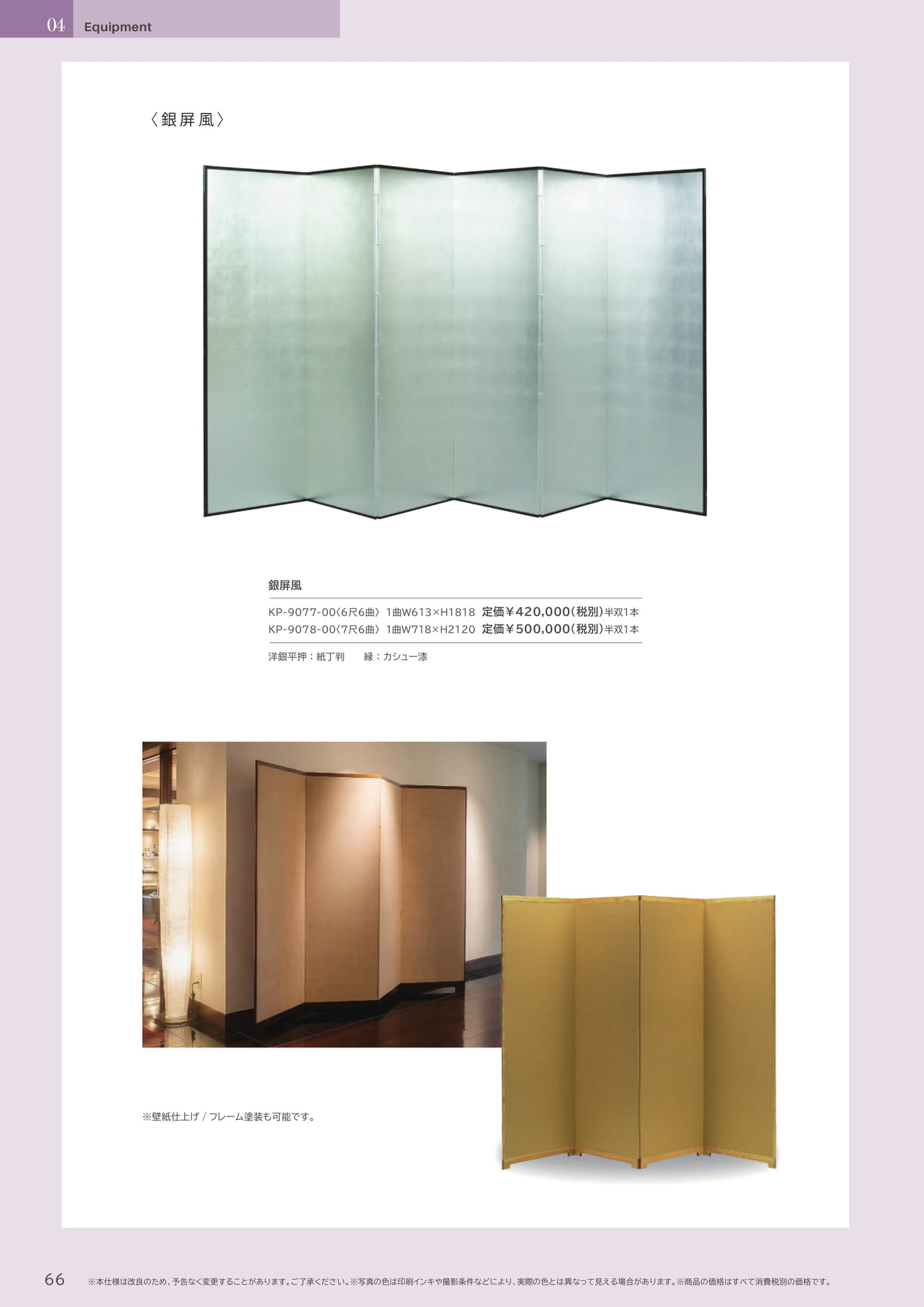 66 Page　コボリ　銀屏風