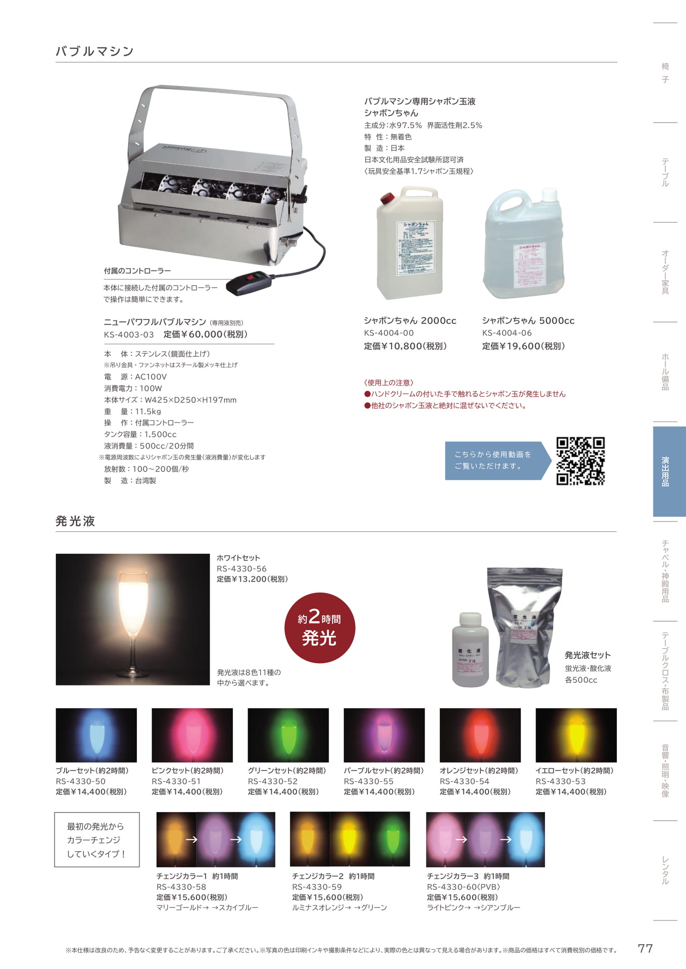 77 Page　コボリ　バブルマシン