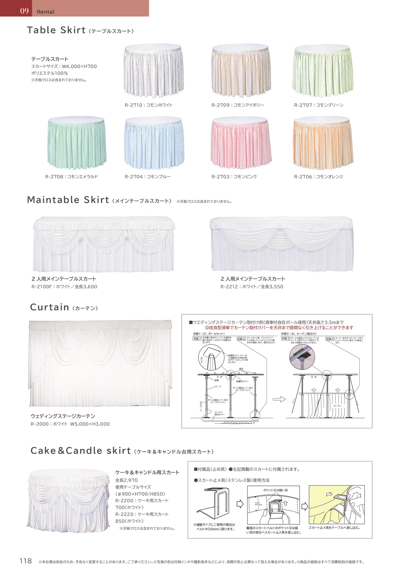 118 Page　コボリ　レンタル　カーテン　スカート